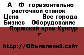 2А622Ф1 горизонтально расточной станок › Цена ­ 1 000 - Все города Бизнес » Оборудование   . Пермский край,Кунгур г.